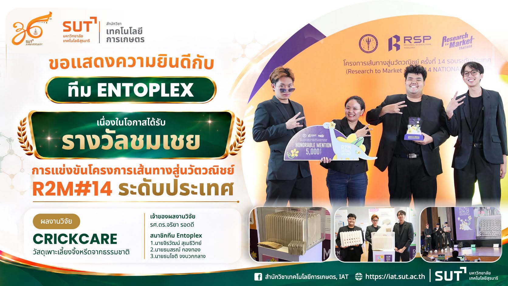 สำนักวิชาเทคโนโลยีการเกษตร มหาวิทยาลัยเทคโนโลยีสุรนารี ขอแสดงความยินดีกับนักศึกษาสาขาวิชาเทคโนโลยีการผลิตพืช เนื่องในโอกาสคว้ารางวัลชมเชย จากการแข่งขันโครงการเส้นทางสู่นวัตวณิชย์ ครั้งที่ 14 ระดับประเทศ (Research to Market : R2M#14)