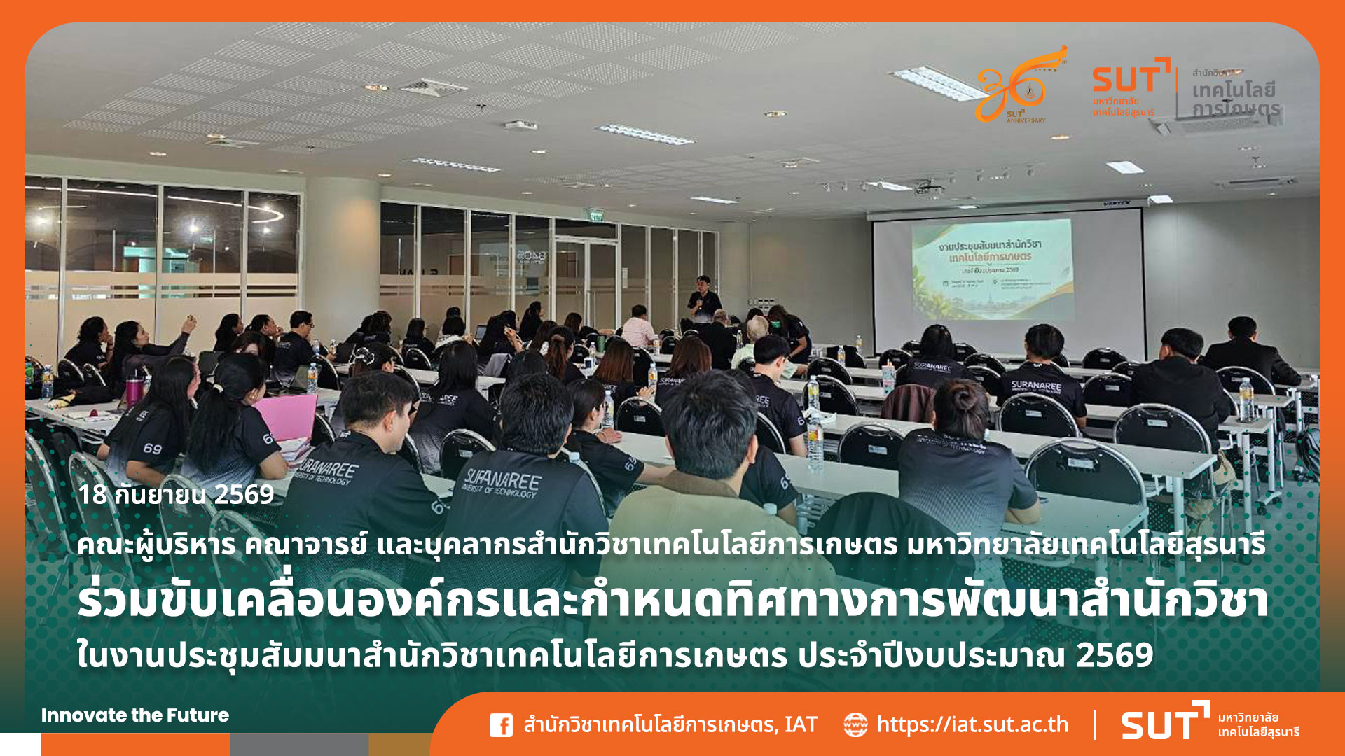 สำนักวิชาเทคโนโลยีการเกษตรจัดงานสัมมนาประจำปีงบประมาณ 2569 เพื่อร่วมกันขับเคลื่อนองค์กรและกำหนดทิศทางในการพัฒนาสำนักวิชา