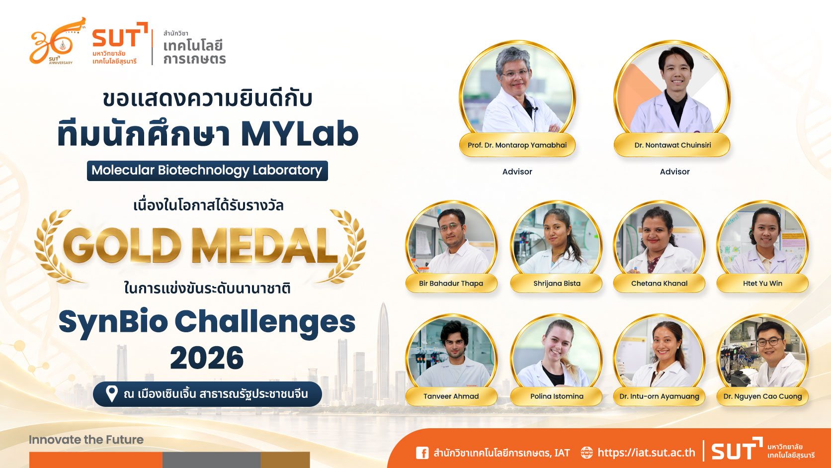 สำนักวิชาเทคโนโลยีการเกษตร มหาวิทยาลัยเทคโนโลยีสุรนารี ขอแสดงความยินดีกับทีมนักศึกษาสาขาวิชาเทคโนโลยีชีวภาพ สำนักวิชาเทคโนโลยีการเกษตร มหาวิทยาลัยเทคโนโลยีสุรนารี เนื่องในโอกาสได้รับรางวัล Gold Medal ในการแข่งขันระดับนานาชาติ SynBio Challenges 2026 ซึ่งจัดขึ้นระหว่างวันที่ 21–23 สิงหาคม 2569 ณ เมืองเซินเจิ้น สาธารณรัฐประชาชนจีน