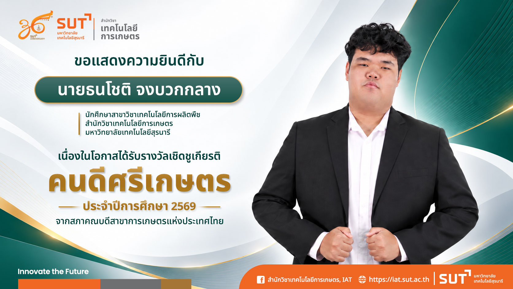 สำนักวิชาเทคโนโลยีการเกษตร มหาวิทยาลัยเทคโนโลยีสุรนารี ขอแสดงความยินดีกับนักศึกษา เนื่องในโอกาสได้รับรางวัลเชิดชูเกียรติ "คนดีศรีเกษตร" ประจำปีการศึกษา 2569 จากสภาคณบดีสาขาการเกษตรแห่งประเทศไทย