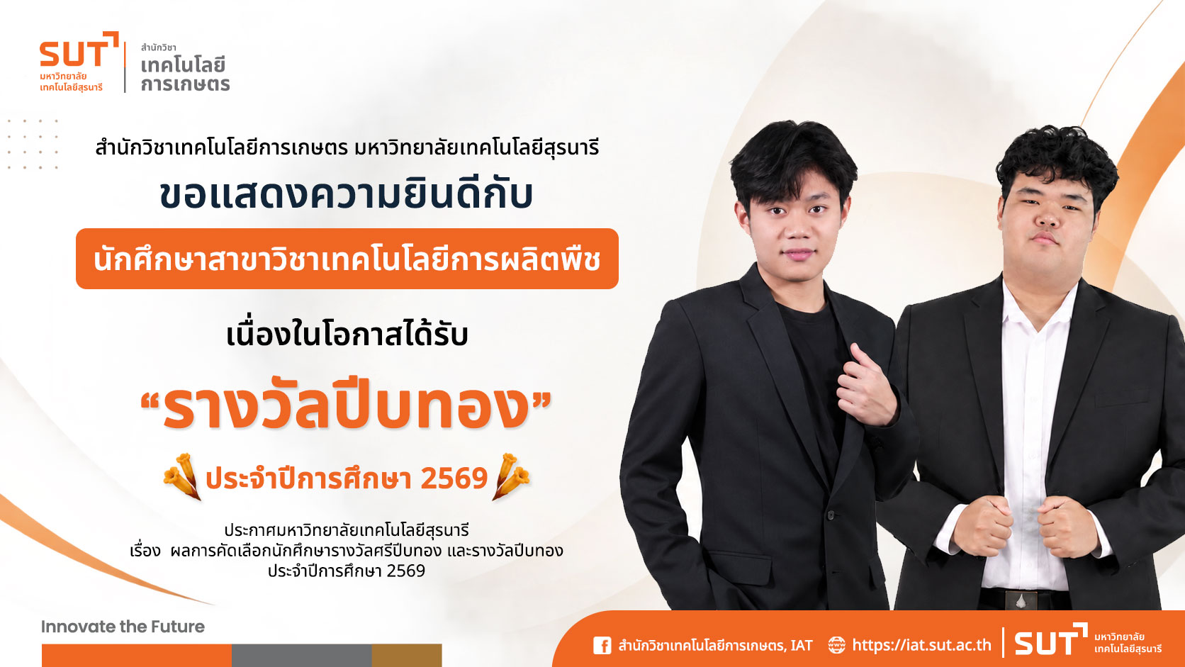 สำนักวิชาเทคโนโลยีการเกษตร มหาวิทยาลัยเทคโนโลยีสุรนารี ขอแสดงความยินดีกับนักศึกษาสาขาวิชาเทคโนโลยีการผลิตพืช เนื่องในโอกาสได้รับรางวัลปีบทอง ประจำปีการศึกษา 2569