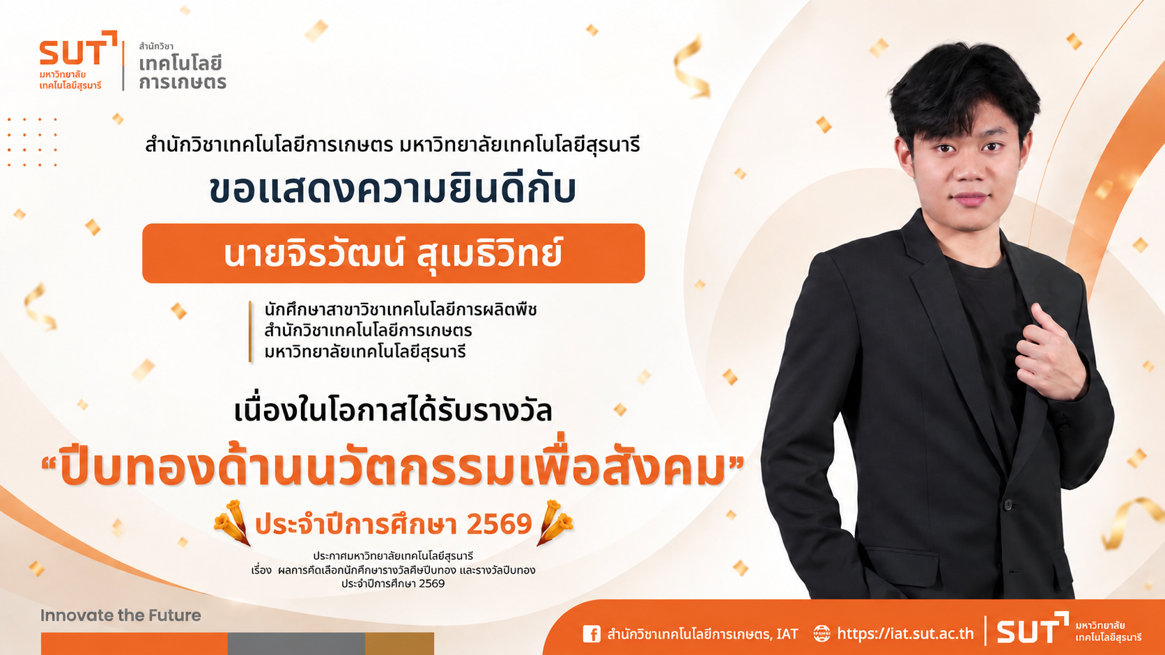 สำนักวิชาเทคโนโลยีการเกษตร มหาวิทยาลัยเทคโนโลยีสุรนารี ขอแสดงความยินดีกับนักศึกษาสาขาวิชาเทคโนโลยีการผลิตพืช เนื่องในโอกาสได้รับรางวัลปีบทอง ประจำปีการศึกษา 2569