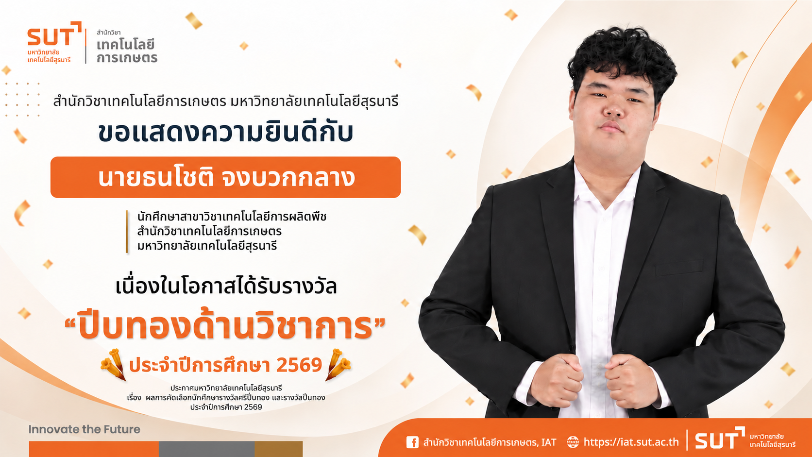 สำนักวิชาเทคโนโลยีการเกษตร มหาวิทยาลัยเทคโนโลยีสุรนารี ขอแสดงความยินดีกับนักศึกษาสาขาวิชาเทคโนโลยีการผลิตพืช เนื่องในโอกาสได้รับรางวัลปีบทอง ประจำปีการศึกษา 2569