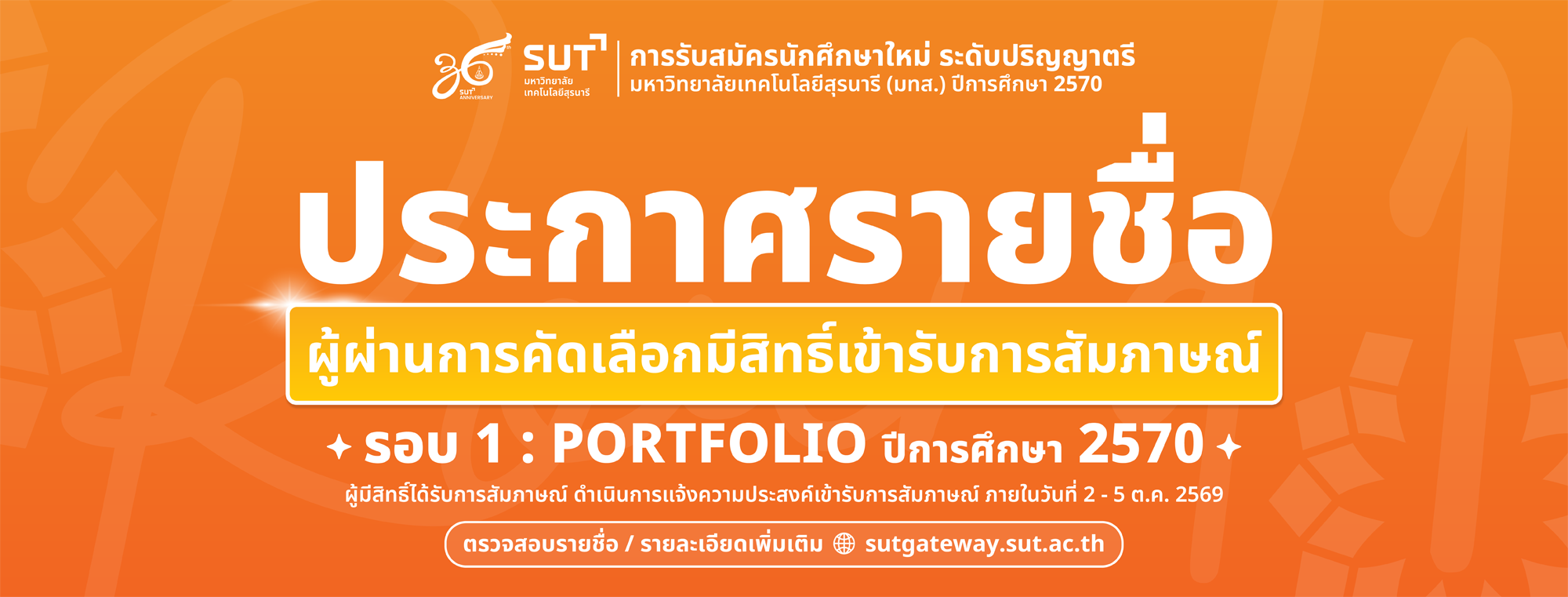 ประกาศรายชื่อผู้ผ่านการคัดเลือกมีสิทธิ์เข้ารับการสัมภาษณ์ รอบ 1 : Portfolio ปีการศึกษา 2570